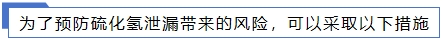 1706153214651839.jpg 預(yù)防硫化氫.jpg