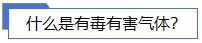 1706506466256565.jpg 什么是有毒有害氣體.jpg