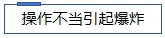 1718933338376101.jpg 操作不當引起爆炸.jpg